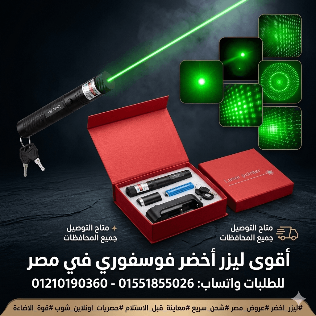 ليزر احترافي بقوة استثنائية ومدى بعيد بأفضل سعر في مصر!